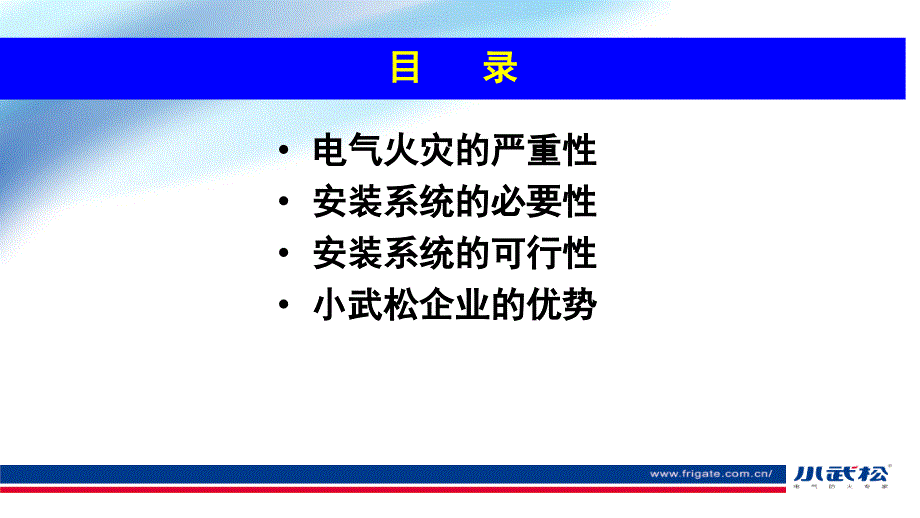 {电气工程管理}小武松电气火灾监控系统项目介绍2_第2页