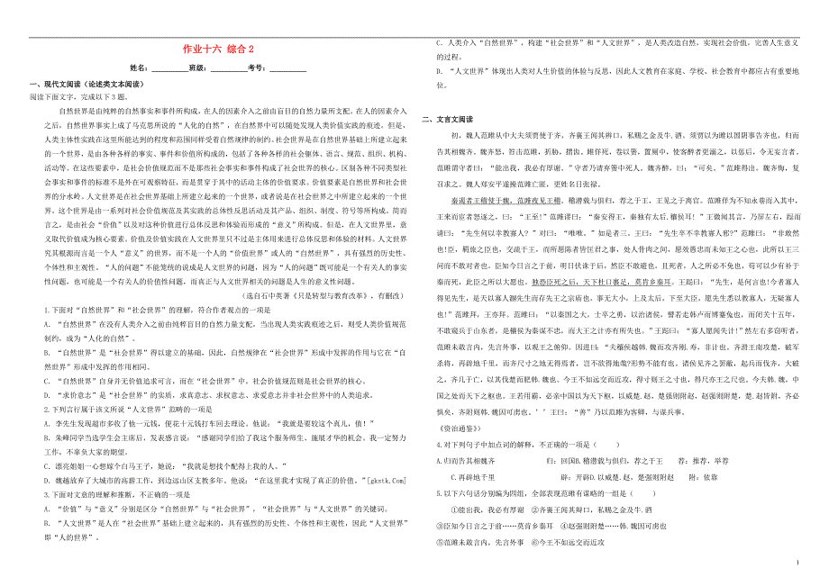 （衡水万卷）2016届高三语文二轮复习作业卷（十六）综合2（含解析）.doc_第1页