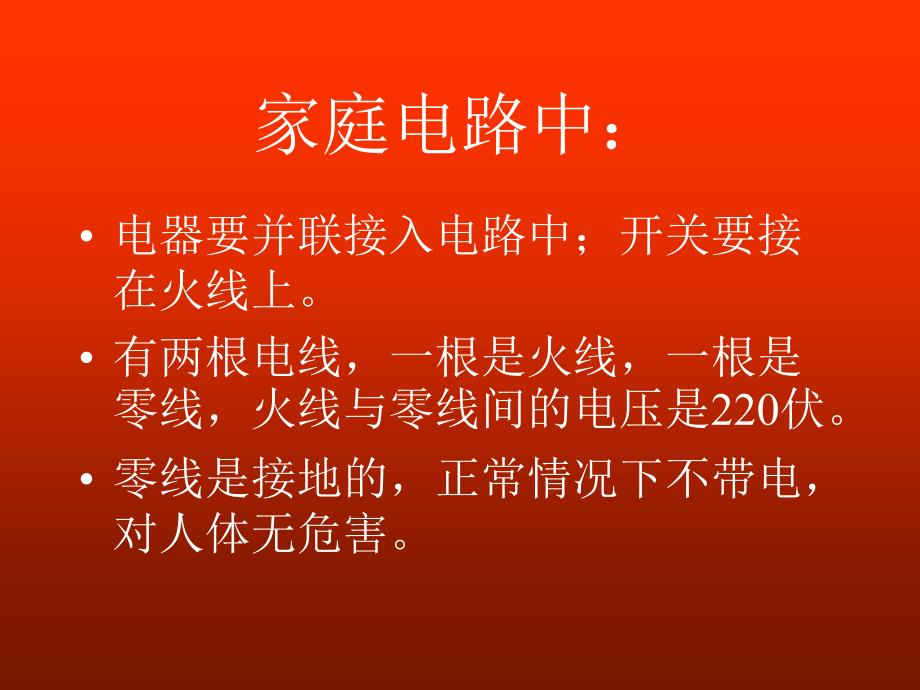 八年级物理家庭电路知识课件_第3页