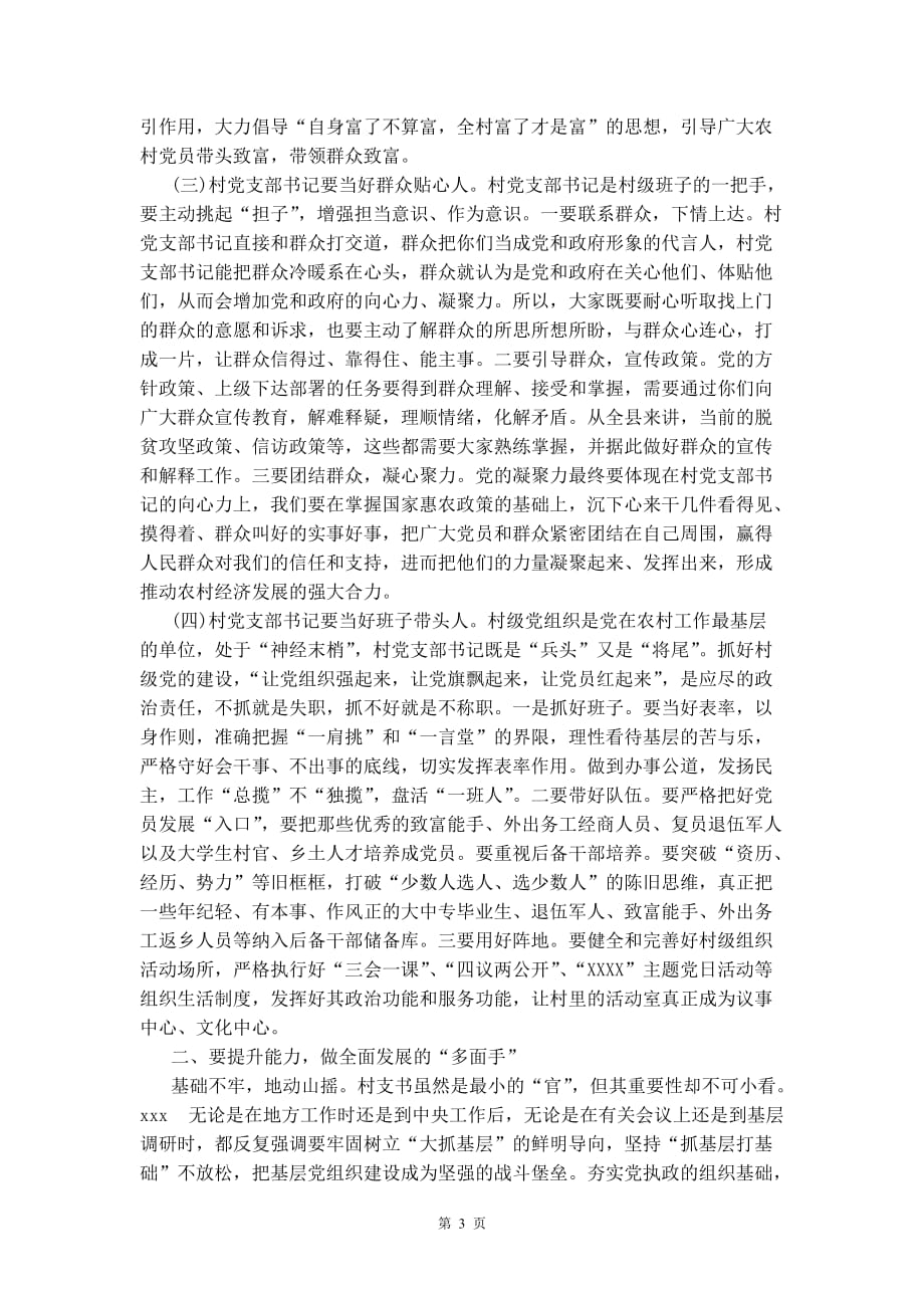 全县村(社区)基层党组织书记培训班上发言例文_第3页