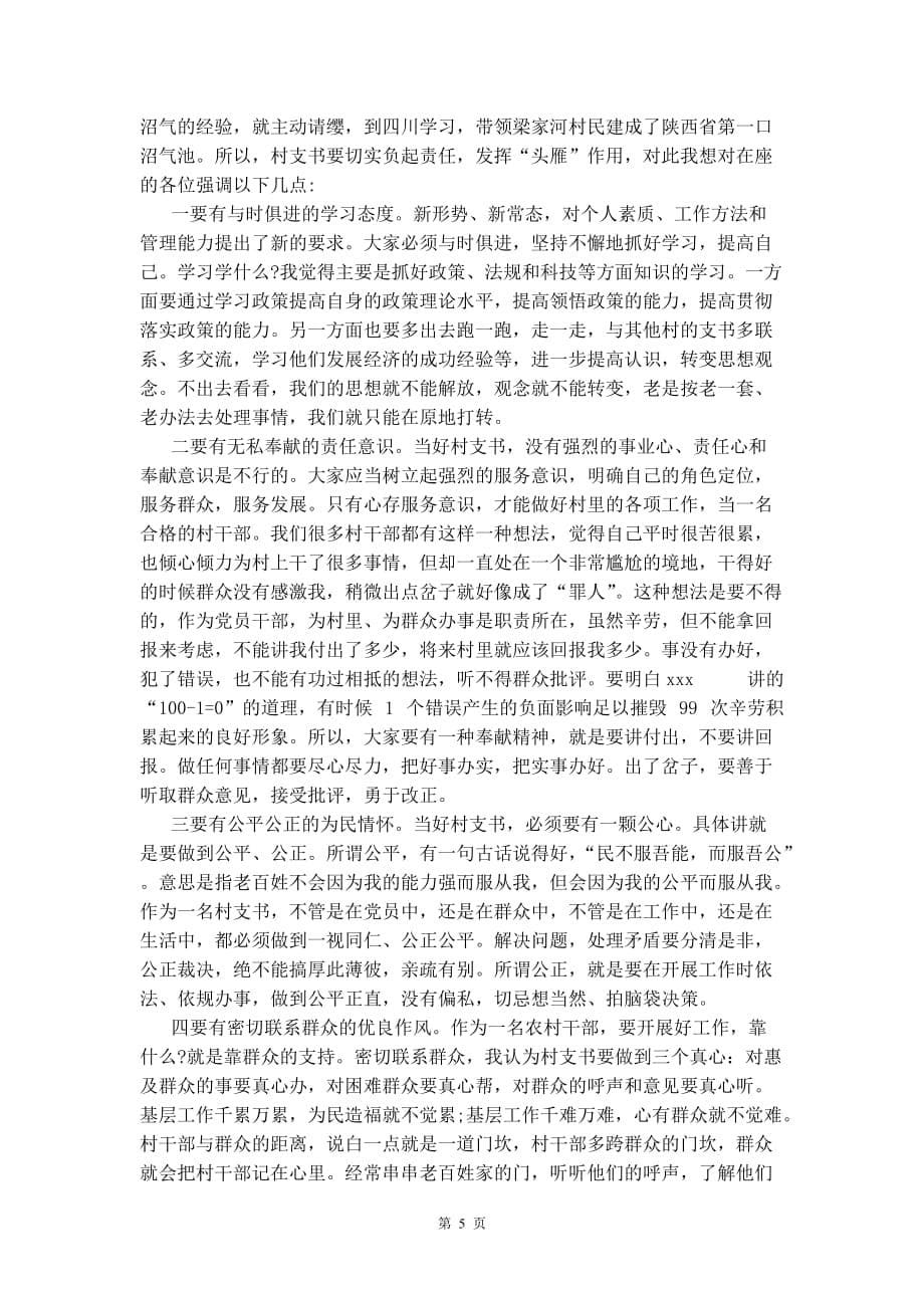 全县村(社区)基层党组织书记培训班上发言例文_第5页