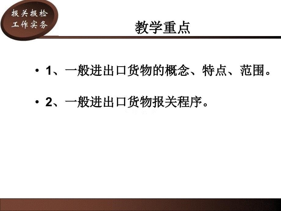 {流程管理流程再造}一般进出口货物报关流程分析讲义_第5页