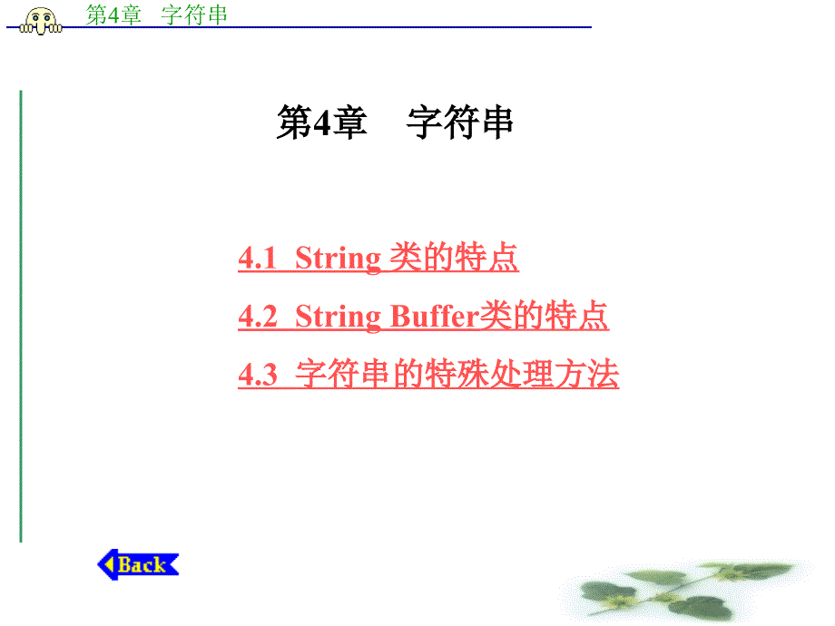 第4章 字符串课件_第1页