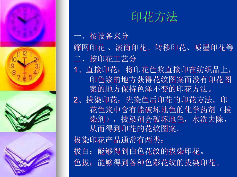 {纺织公司管理}纺织品印花PowerPointPresentatio_第3页