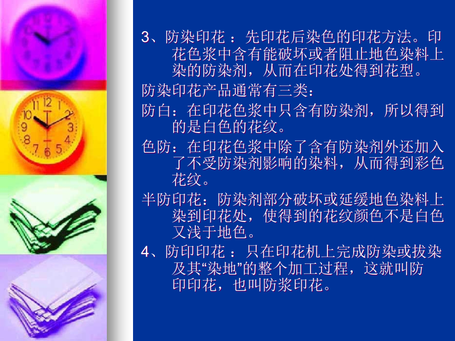 {纺织公司管理}纺织品印花PowerPointPresentatio_第4页