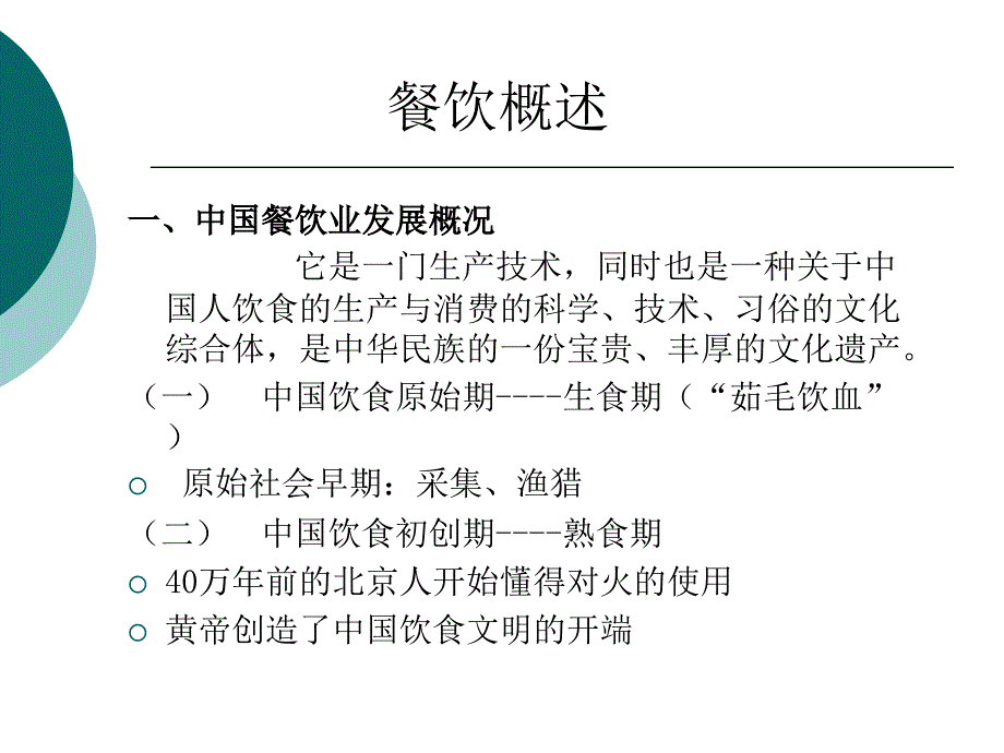 第1章 餐饮服务与管理概述课件_第3页