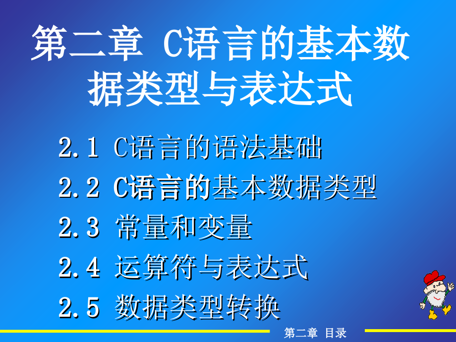 第02章C语言基本数据类型与表达式课件_第1页