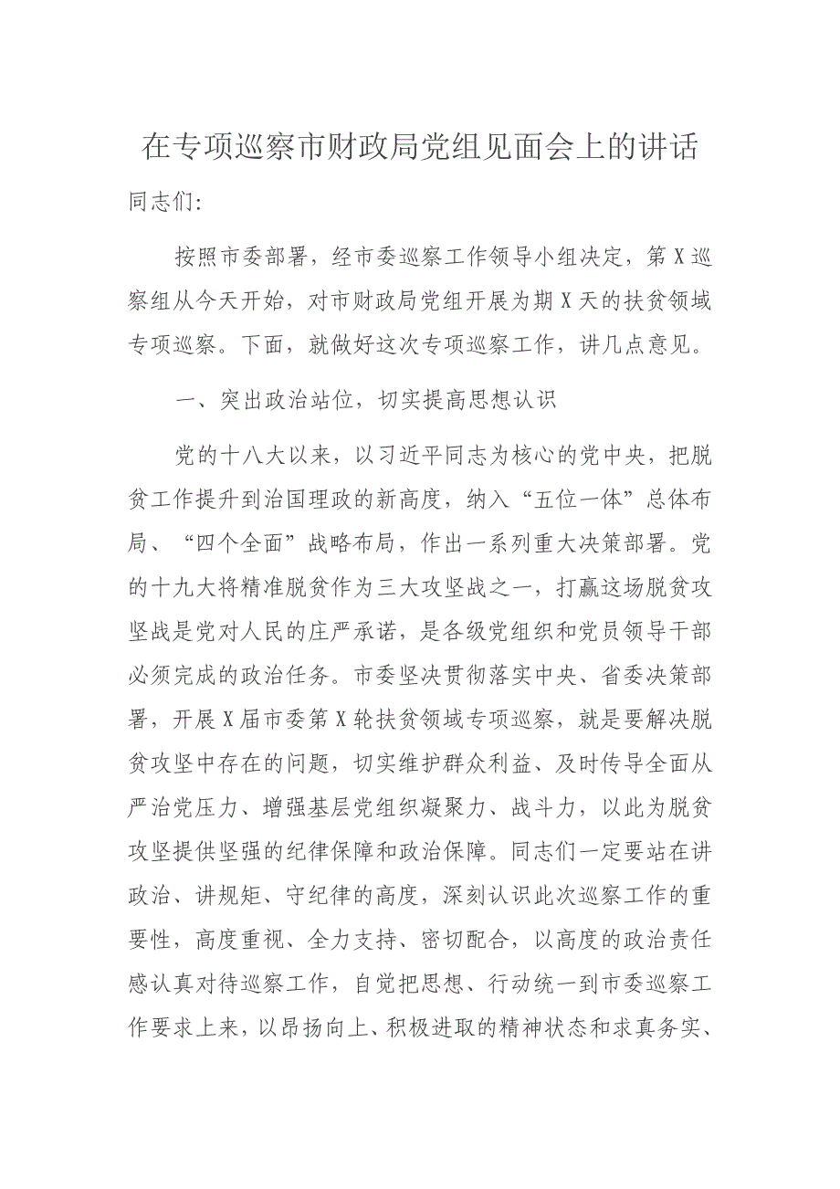 在专项巡察市财政局党组见面会上的讲话_第1页