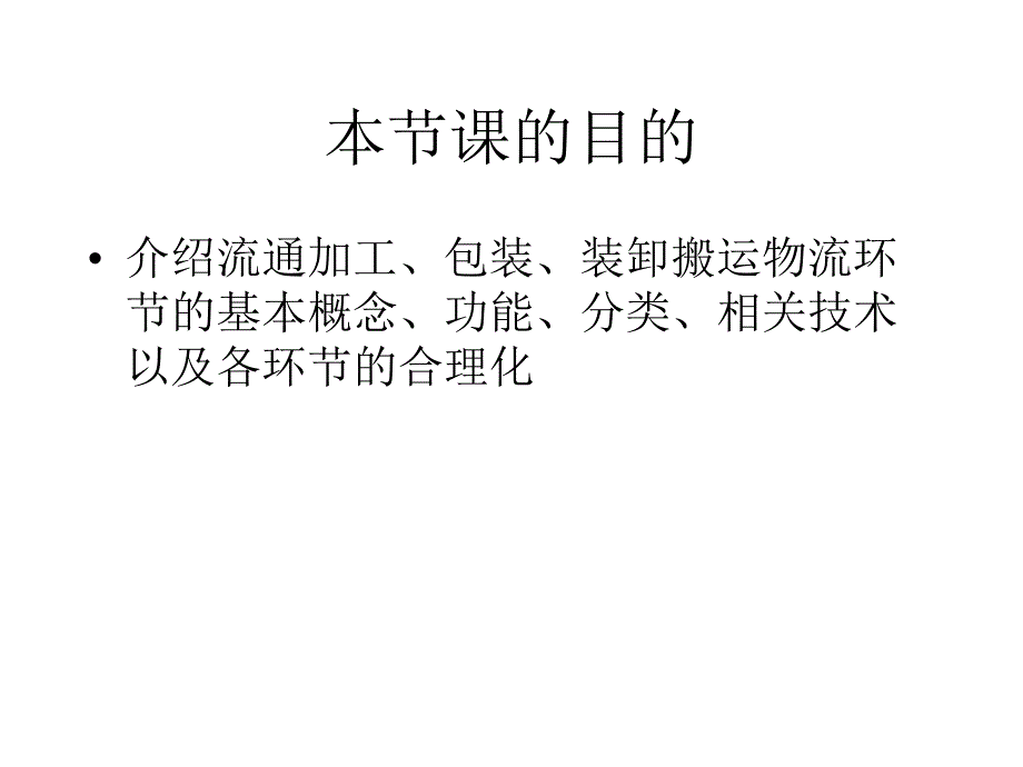 {包装印刷造纸公司管理}流通加工包装与搬运装卸讲义_第1页