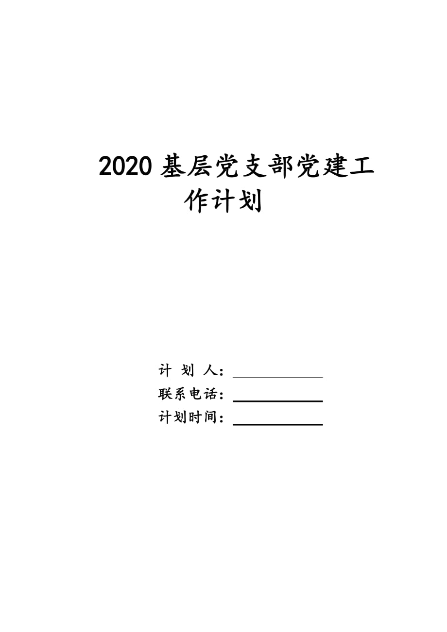 2020基层党支部党建工作计划_第1页