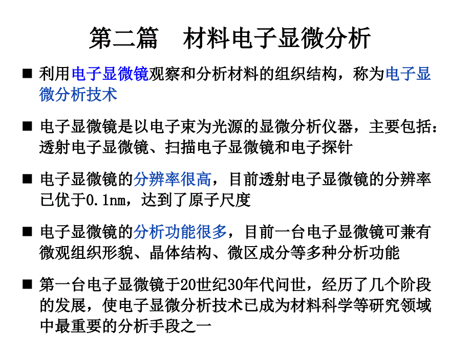 {电子公司企业管理}第二篇材料电子显微分析_第1页