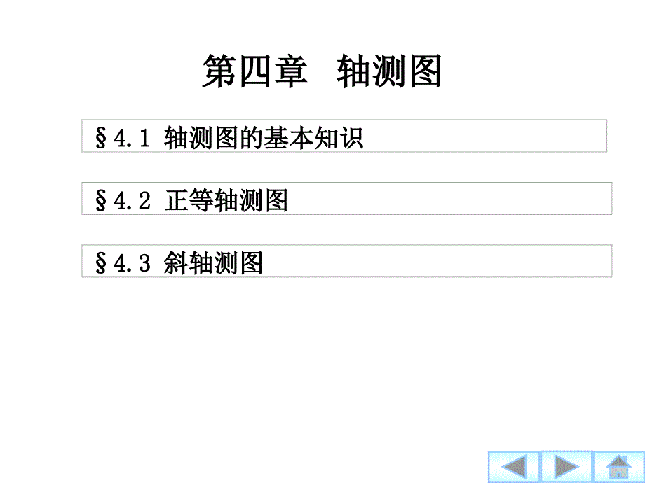 {城乡园林规划}建筑制图与识图第4章轴测图_第1页