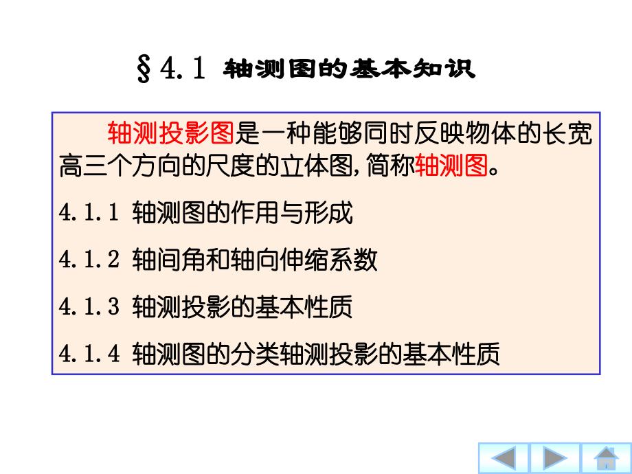 {城乡园林规划}建筑制图与识图第4章轴测图_第2页