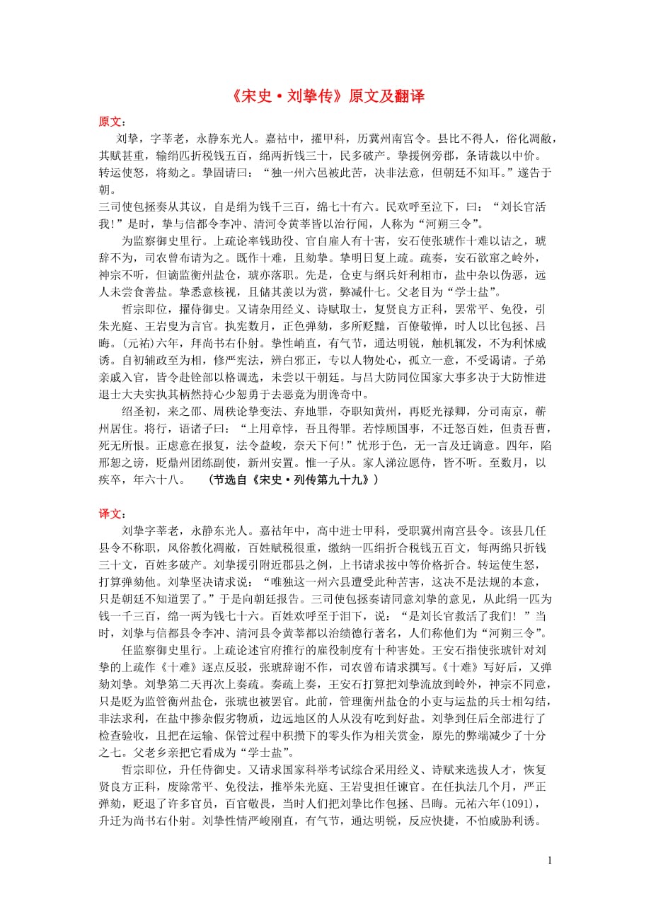 高中语文课外古诗文《宋史刘挚传》原文及翻译.doc_第1页