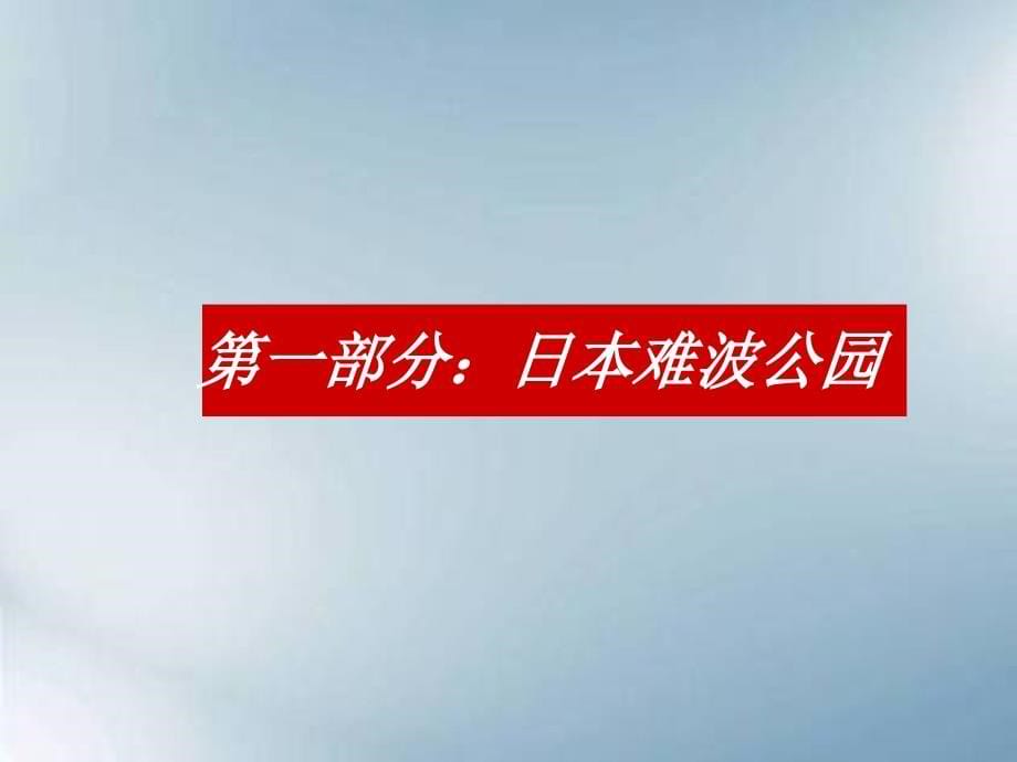 {各城市房地产}商业地产世界级城市综合体的深入研究日本_第5页