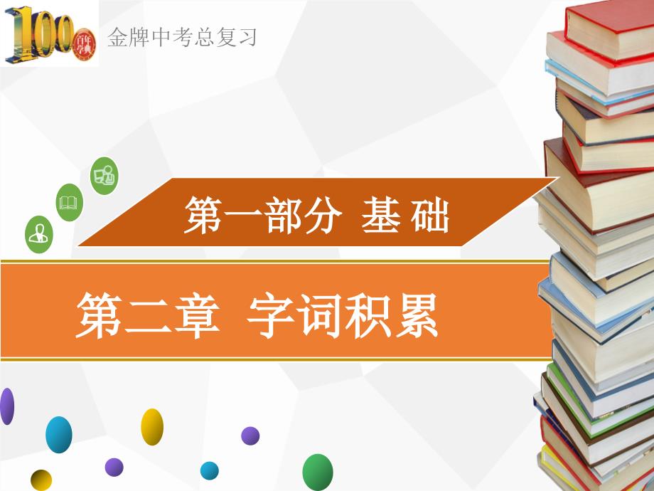 2018广东省 金牌中考语文 复习课件 第一部份 第二章 字词积累（共22张）.ppt_第1页