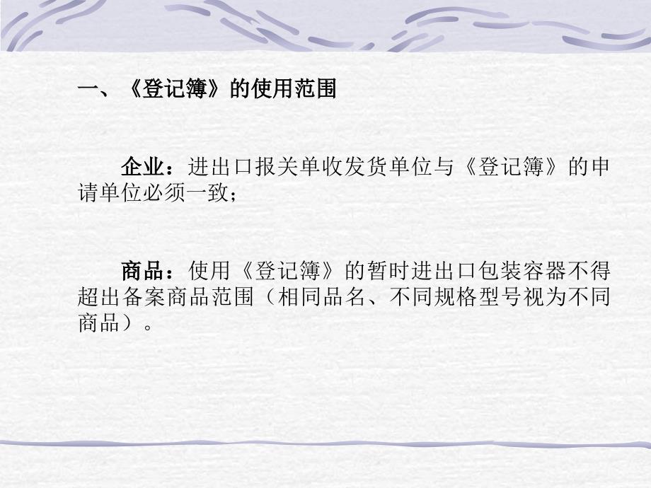 {包装印刷造纸公司管理}暂时进出口包装容器海关监管登记簿企业使用须知_第2页