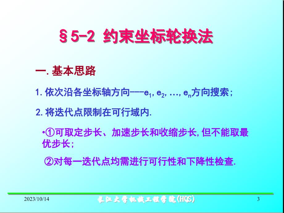 {机械公司管理}机械优化设计5约束优化办法_第3页