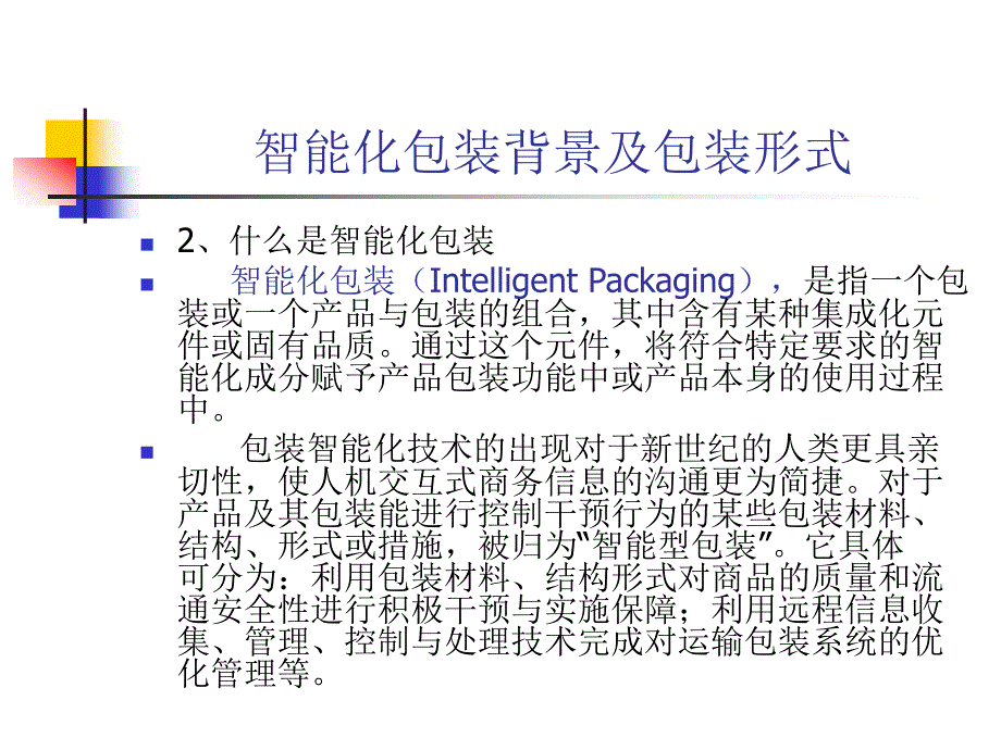 {包装印刷造纸公司管理}第二十三章智能化包装_第3页