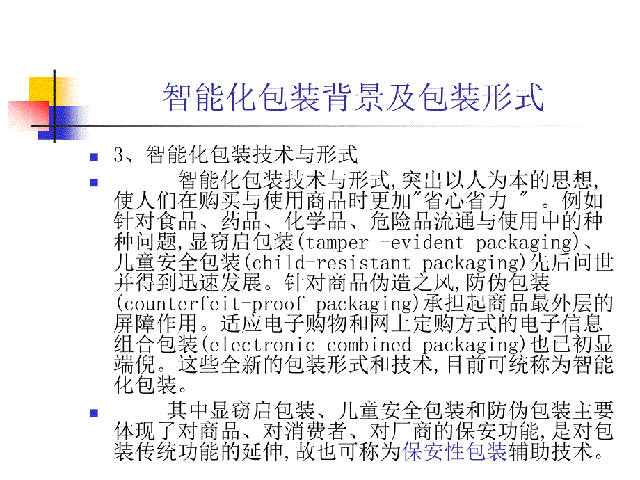 {包装印刷造纸公司管理}第二十三章智能化包装_第4页