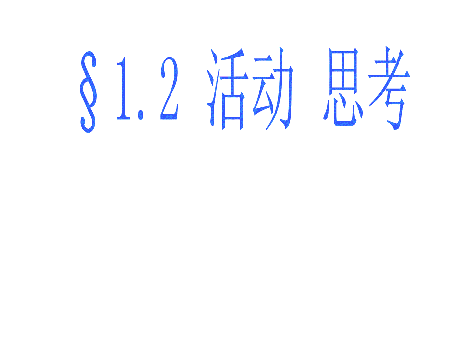 苏科版数学七上1.2《活动思考》ppt说课课件_第2页