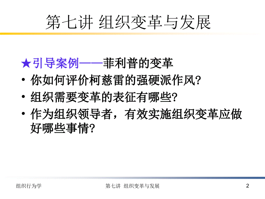 {企业变革规划}组织行为学组织变革与发展_第2页