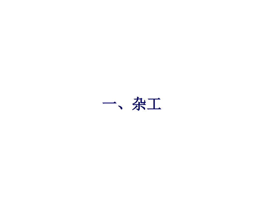 {工程安全管理}工程类安全讲座危险预知训练图例集1杂工_第2页