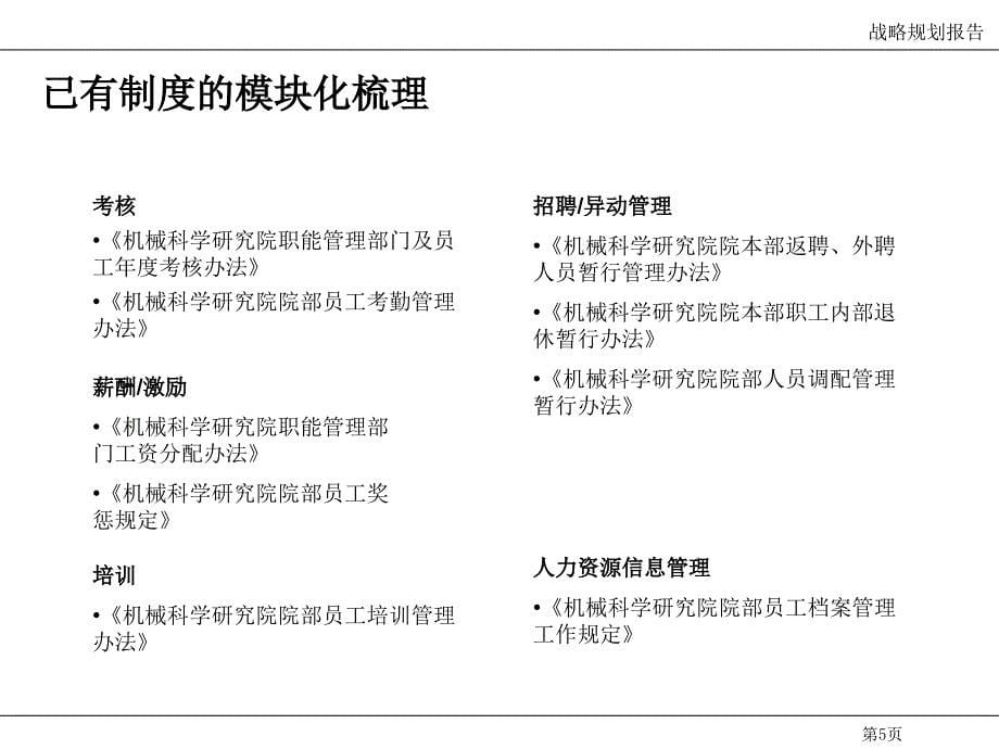 {流程管理流程再造}人力资源流程制度梳理与管理提升_第5页