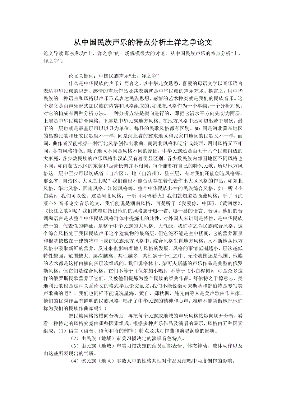 从中国民族声乐的特点分析土洋之争论文_第1页