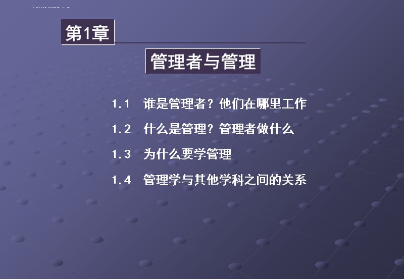 第1章 管理者与管理课件_第2页