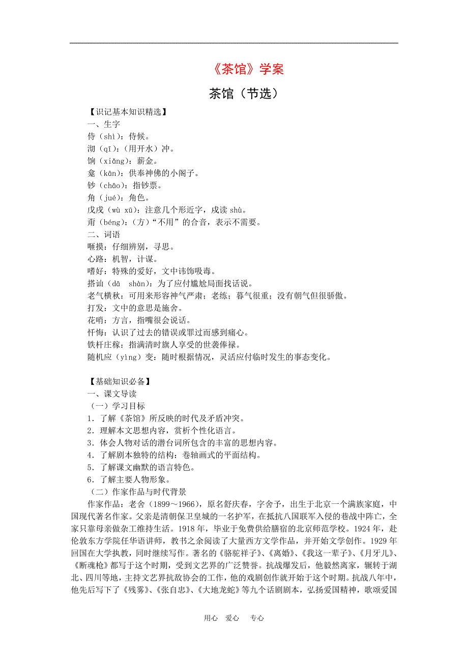 高中语文：《茶馆》学案 苏教版选修《中外戏剧名作选读》.doc_第1页