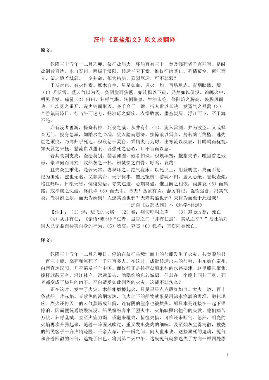 高中语文课外古诗文汪中《哀盐船文》原文及翻译 (1).doc_第1页