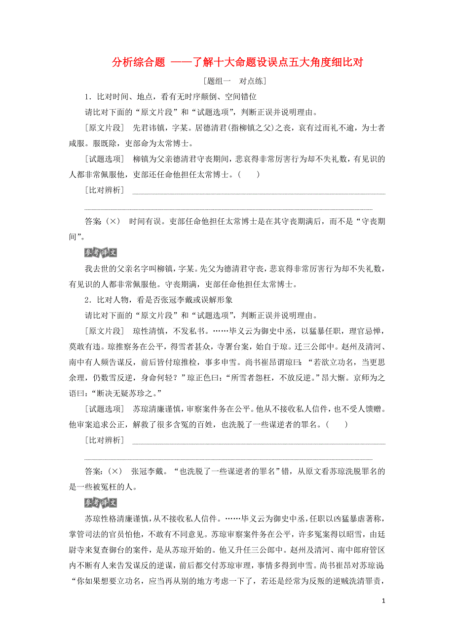 （课标通用版）2020版高考语文大一轮复习第2部分专题一3课后巩固练分析综合题——了解十大命题设误点五大角度细比对（含解析） (1).doc_第1页