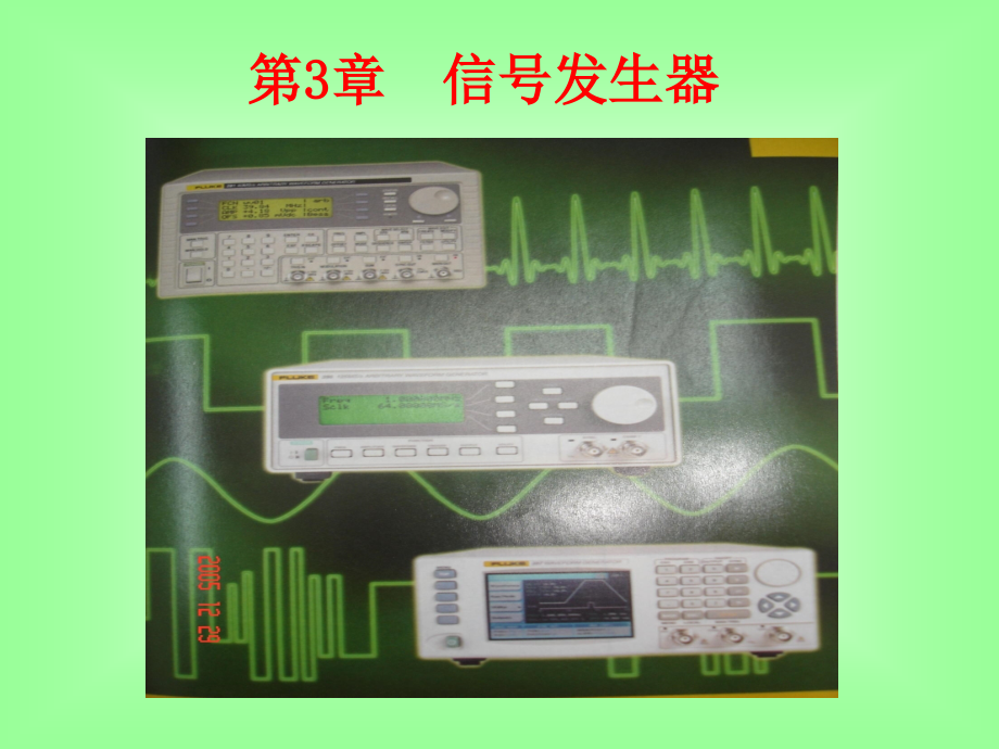 {电子公司企业管理}电子仪器与测量第3章信号发生器_第1页