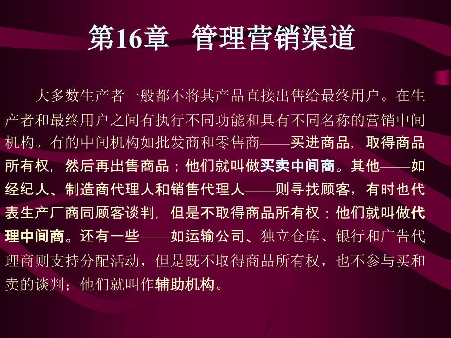 {流程管理流程再造}市场营销渠道的功能及流程_第1页