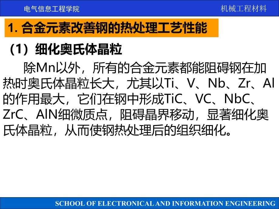 {机械公司管理}机械工程材料沈莲04章合金钢_第5页