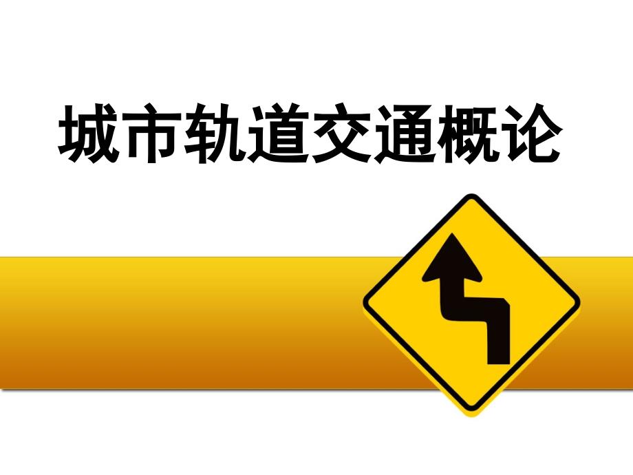 {城市规划城市发展}城市轨道交通规划设计与施工培训讲义_第1页