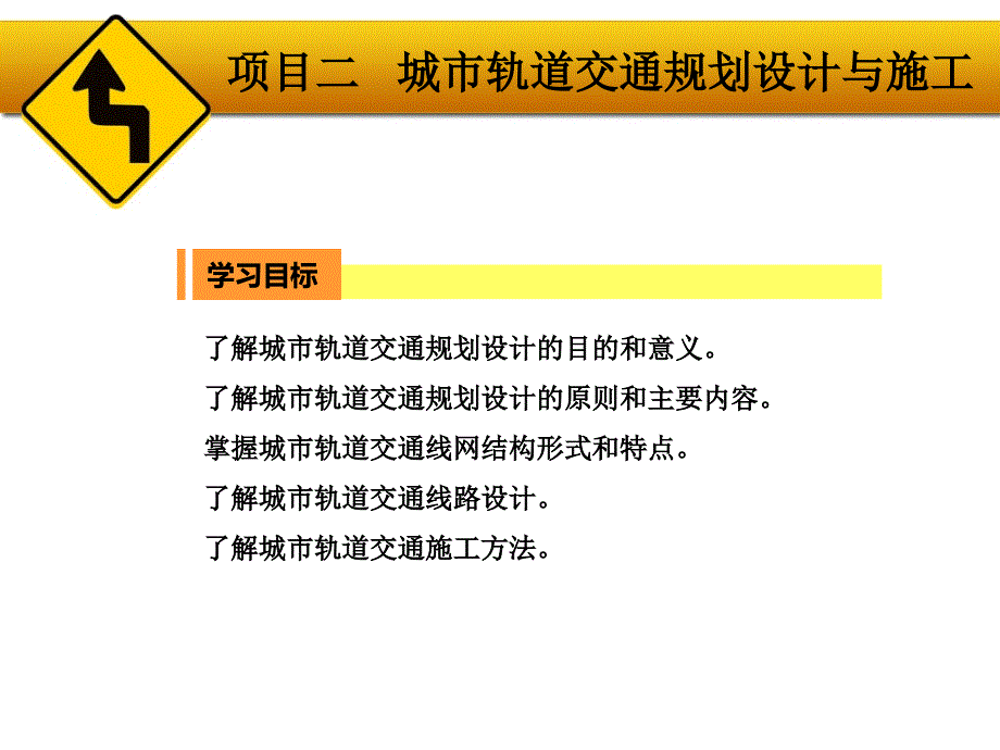 {城市规划城市发展}城市轨道交通规划设计与施工培训讲义_第2页