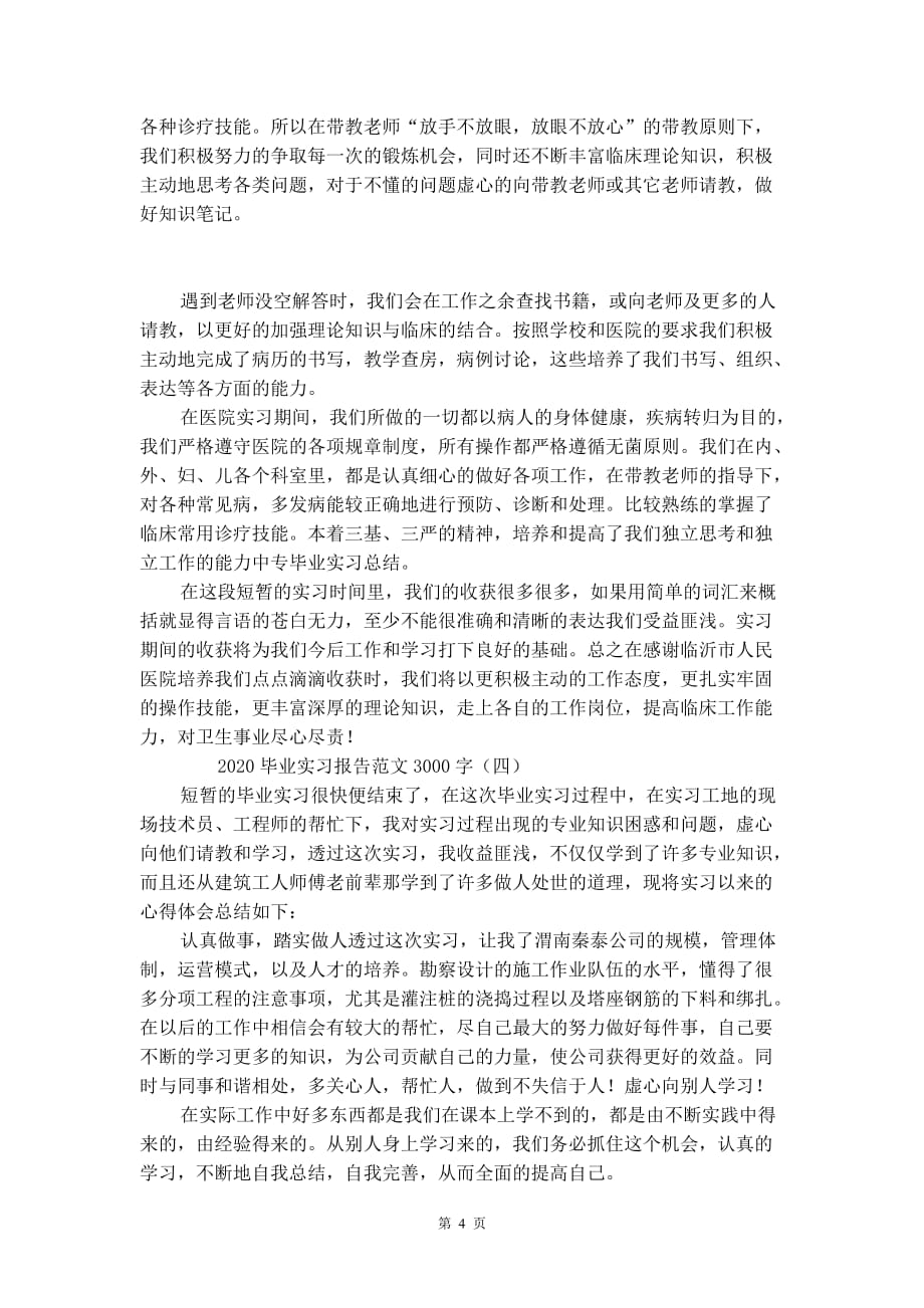 2020毕业实习报告范文3000字_第4页