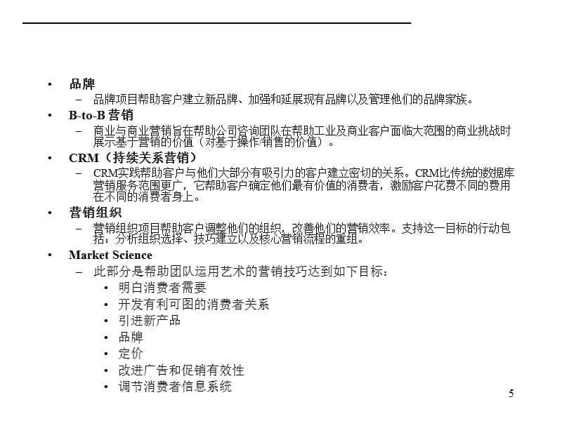 {企业管理手册}某咨询营销咨询手册学习某咨询营销咨询管理_第5页