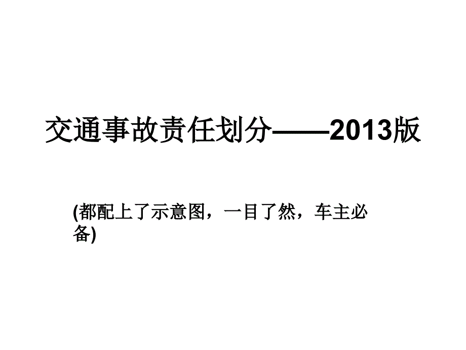 {交通运输管理}某某某交通事故责任划分带彩色示意图)_第1页