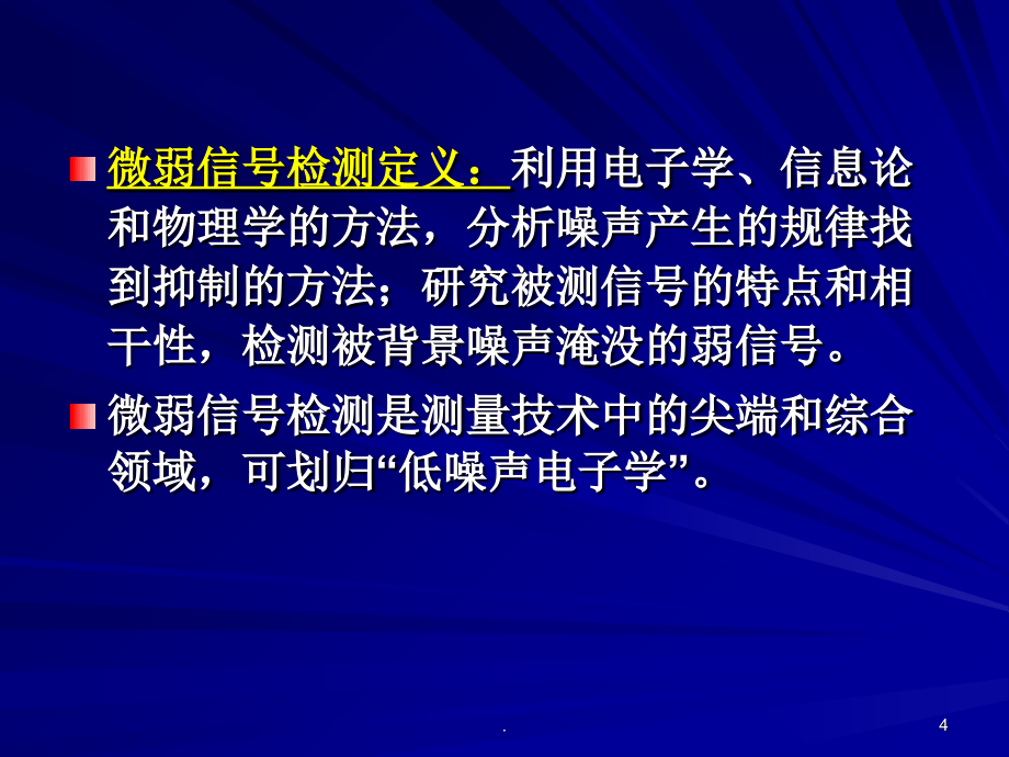 微弱信号检测ppt课件_第4页