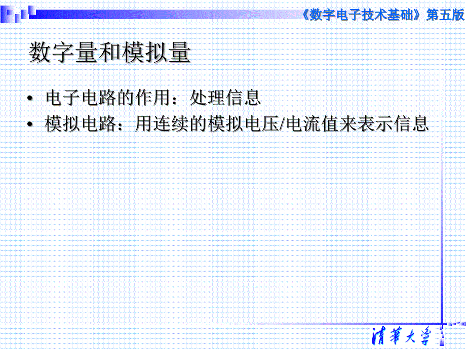 {电子公司企业管理}第一章清华数字电子技术第五版阎石讲义_第4页