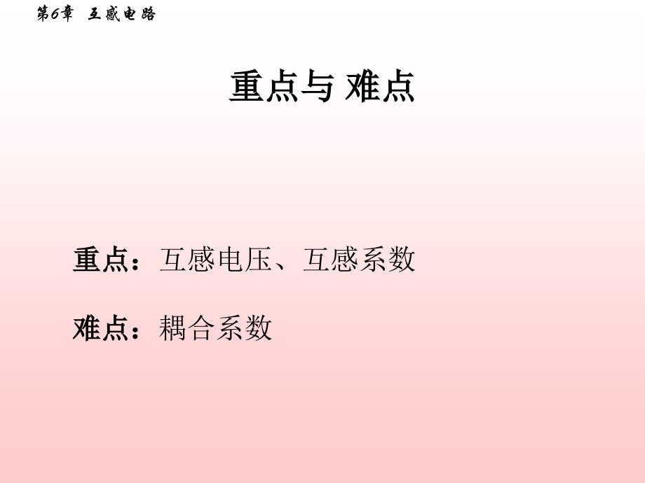 {电子公司企业管理}电工电子第六章互感电路_第4页