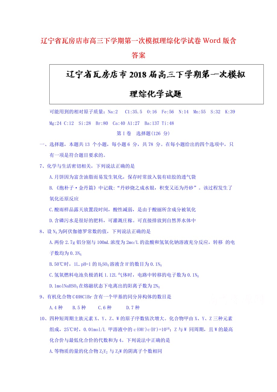 辽宁省瓦房店市高三下学期第一次模拟理综化学试卷Word版含答案_第1页