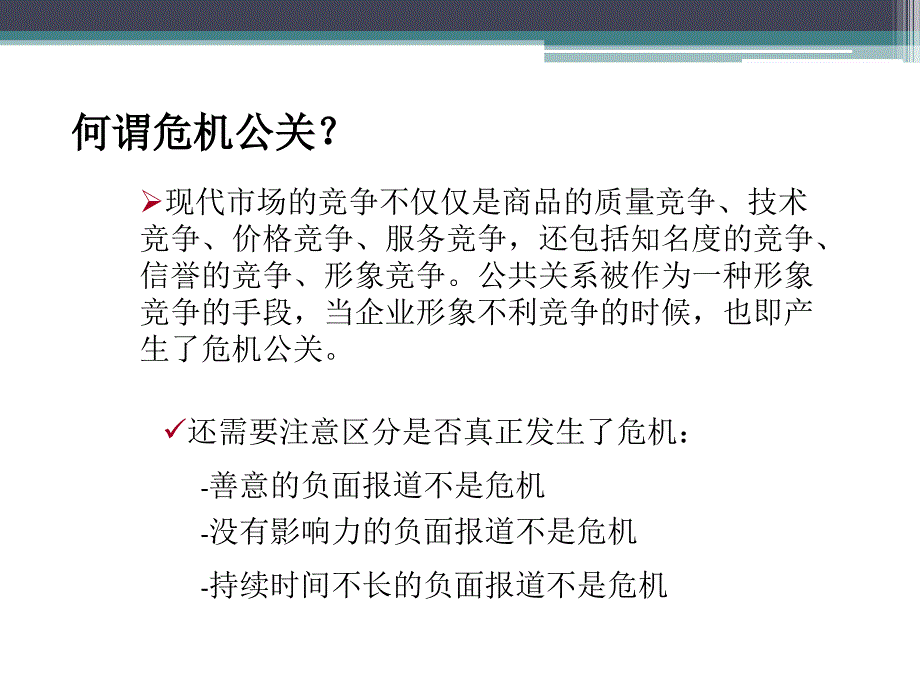 {流程管理流程再造}企业危机公关原理制度和流程最新80PPT_第3页