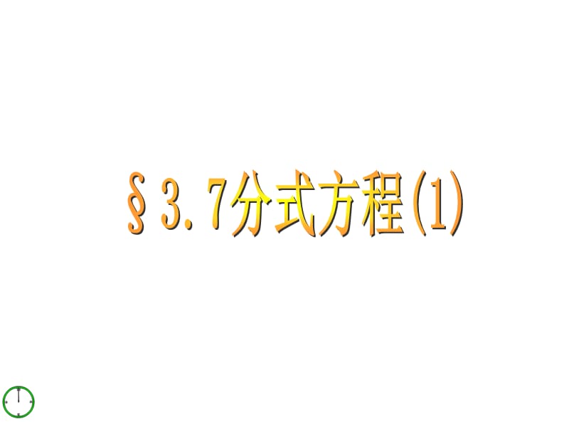 青岛版八上3.7《分式方程》（第1课时）ppt课件_第1页