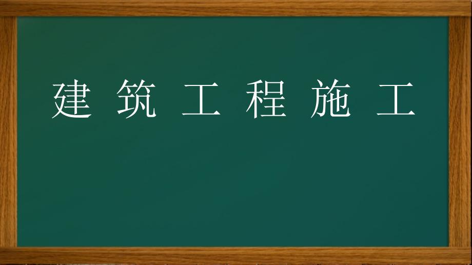 {城乡园林规划}建筑工程施工施工平面布置_第1页