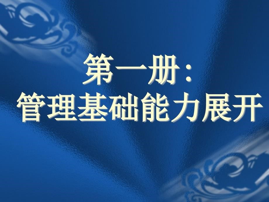 {领导管理技能}中高层管理干部才能训练第12册ppt93_第5页