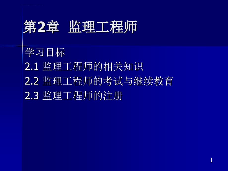 第2章 监理工程师课件_第1页